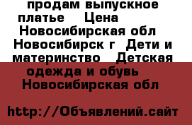 продам выпускное платье  › Цена ­ 2 000 - Новосибирская обл., Новосибирск г. Дети и материнство » Детская одежда и обувь   . Новосибирская обл.